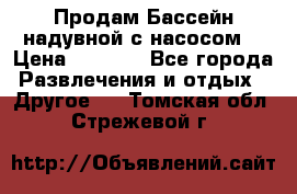 Продам Бассейн надувной с насосом  › Цена ­ 2 200 - Все города Развлечения и отдых » Другое   . Томская обл.,Стрежевой г.